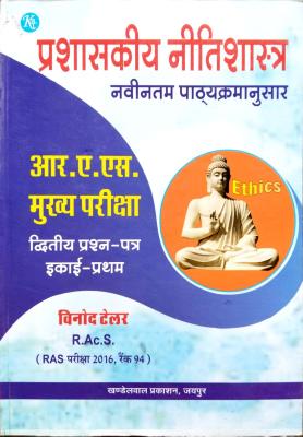 KBC RAS Mains Administrative Ethics 2nd Paper Unit 1st By Vinod Taylor Latest Edition